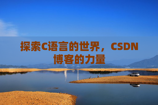 探索C语言的世界,CSDN博客的力量